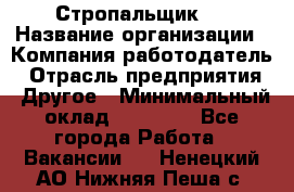 Стропальщик 3 › Название организации ­ Компания-работодатель › Отрасль предприятия ­ Другое › Минимальный оклад ­ 15 000 - Все города Работа » Вакансии   . Ненецкий АО,Нижняя Пеша с.